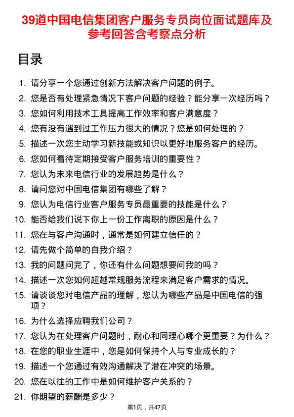 39道中国电信集团客户服务专员岗位面试题库及参考回答含考察点分析