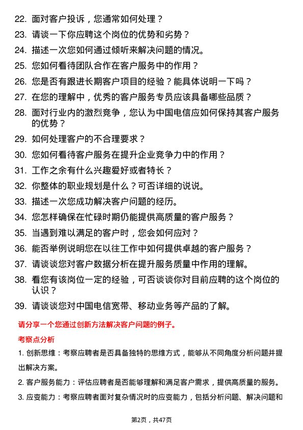 39道中国电信集团客户服务专员岗位面试题库及参考回答含考察点分析