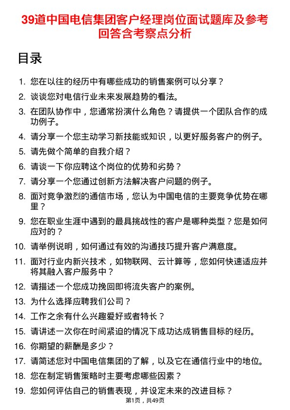 39道中国电信集团客户经理岗位面试题库及参考回答含考察点分析