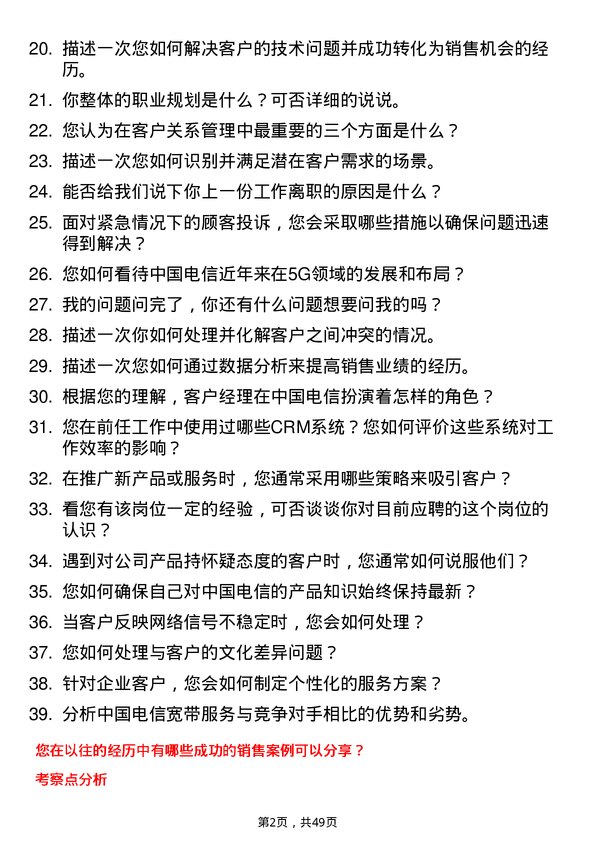 39道中国电信集团客户经理岗位面试题库及参考回答含考察点分析