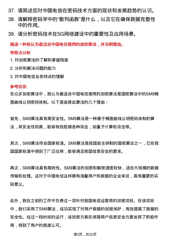 39道中国电信集团密码技术工程师岗位面试题库及参考回答含考察点分析