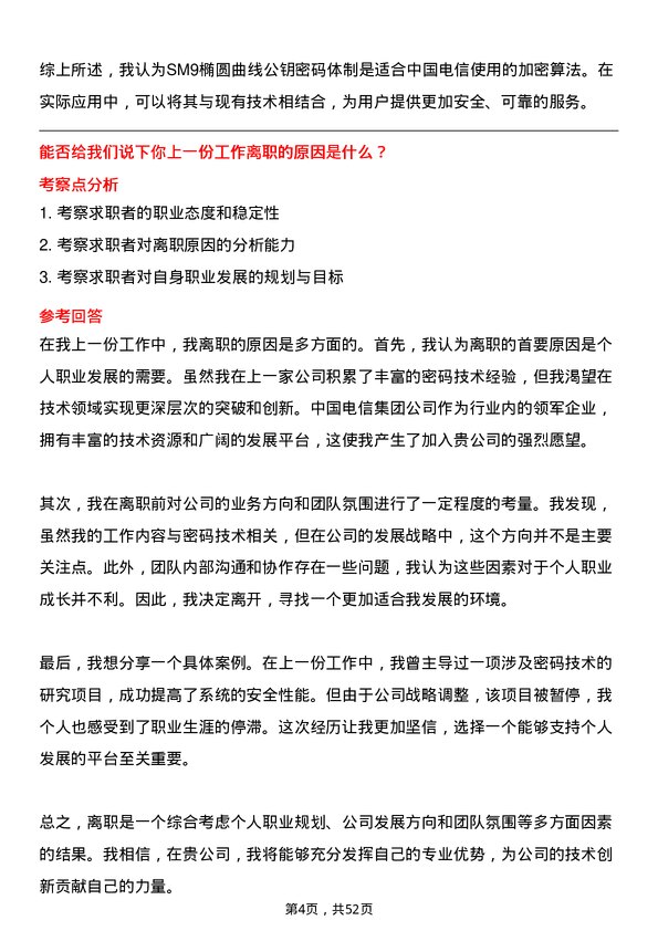 39道中国电信集团密码技术工程师岗位面试题库及参考回答含考察点分析