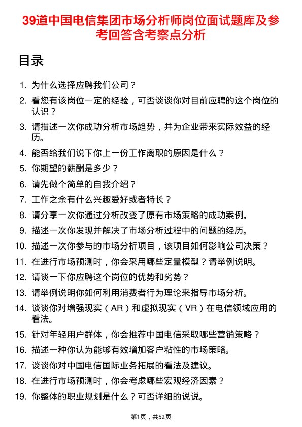 39道中国电信集团市场分析师岗位面试题库及参考回答含考察点分析