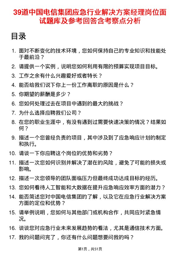 39道中国电信集团应急行业解决方案经理岗位面试题库及参考回答含考察点分析