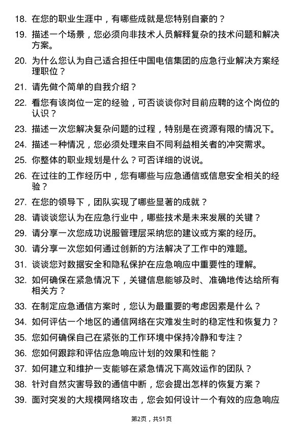 39道中国电信集团应急行业解决方案经理岗位面试题库及参考回答含考察点分析