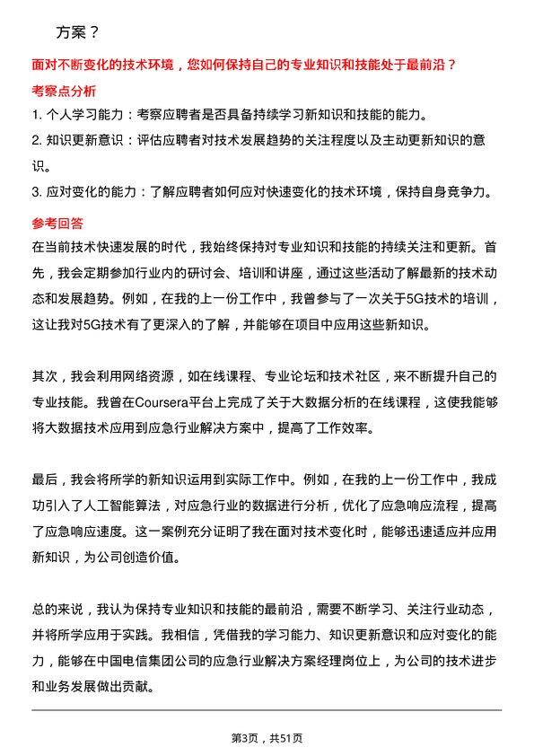 39道中国电信集团应急行业解决方案经理岗位面试题库及参考回答含考察点分析