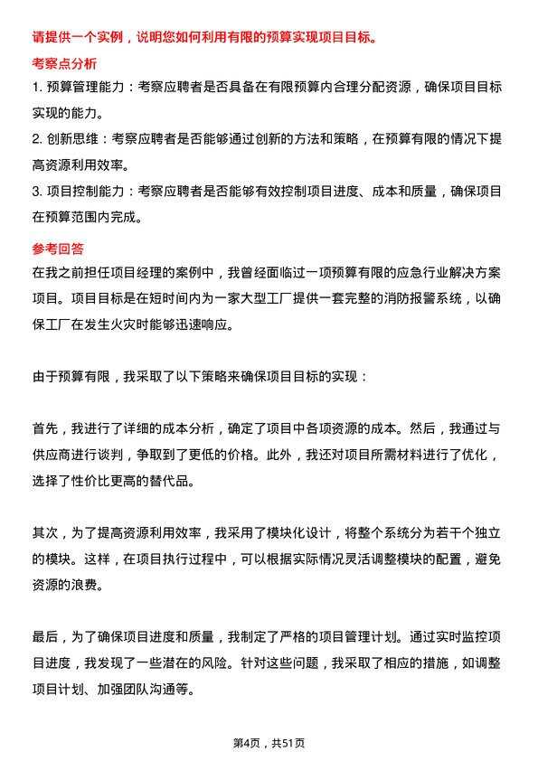 39道中国电信集团应急行业解决方案经理岗位面试题库及参考回答含考察点分析