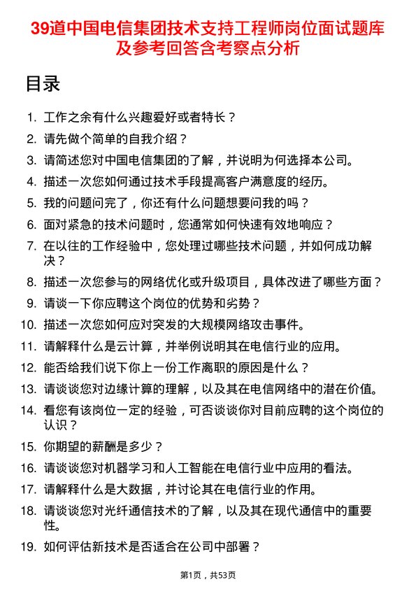 39道中国电信集团技术支持工程师岗位面试题库及参考回答含考察点分析