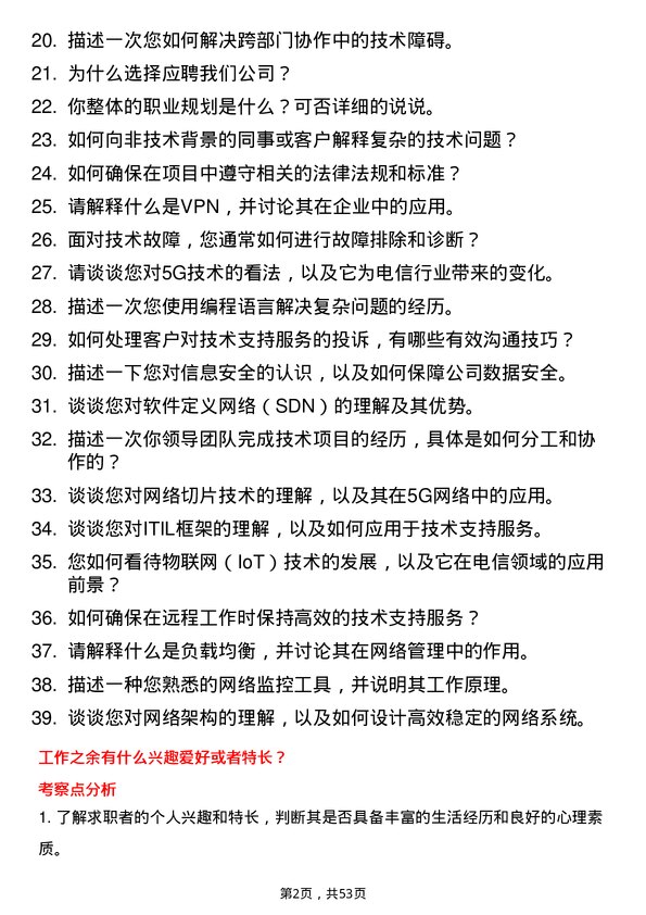 39道中国电信集团技术支持工程师岗位面试题库及参考回答含考察点分析