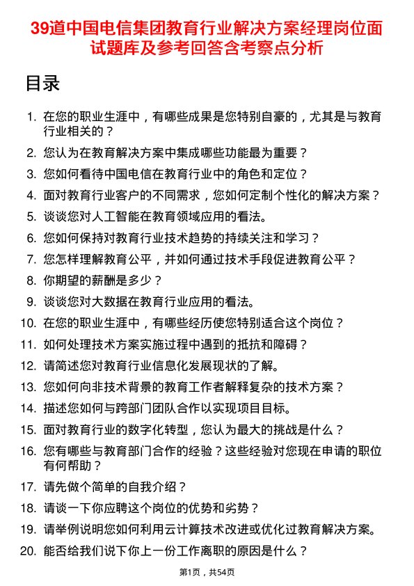 39道中国电信集团教育行业解决方案经理岗位面试题库及参考回答含考察点分析