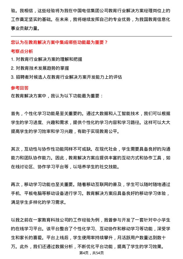 39道中国电信集团教育行业解决方案经理岗位面试题库及参考回答含考察点分析