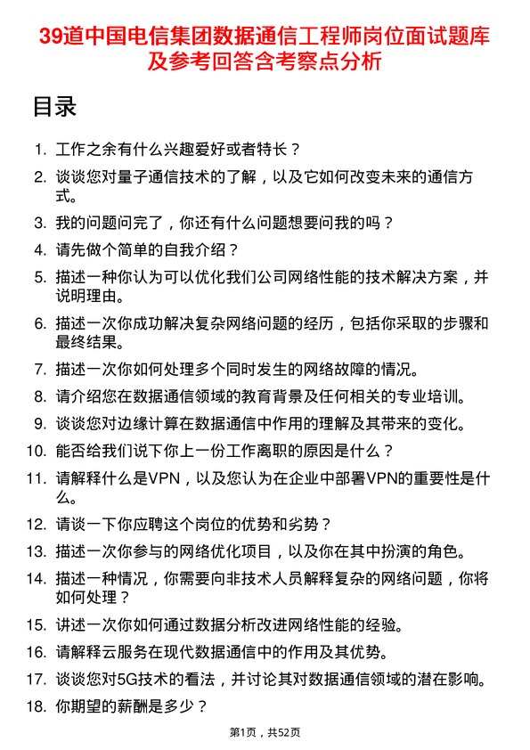 39道中国电信集团数据通信工程师岗位面试题库及参考回答含考察点分析