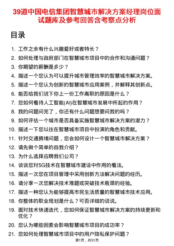 39道中国电信集团智慧城市解决方案经理岗位面试题库及参考回答含考察点分析