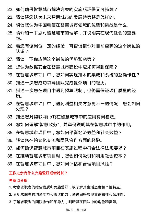 39道中国电信集团智慧城市解决方案经理岗位面试题库及参考回答含考察点分析