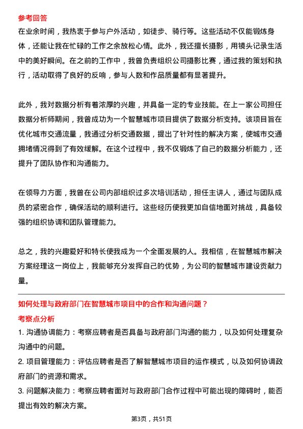 39道中国电信集团智慧城市解决方案经理岗位面试题库及参考回答含考察点分析