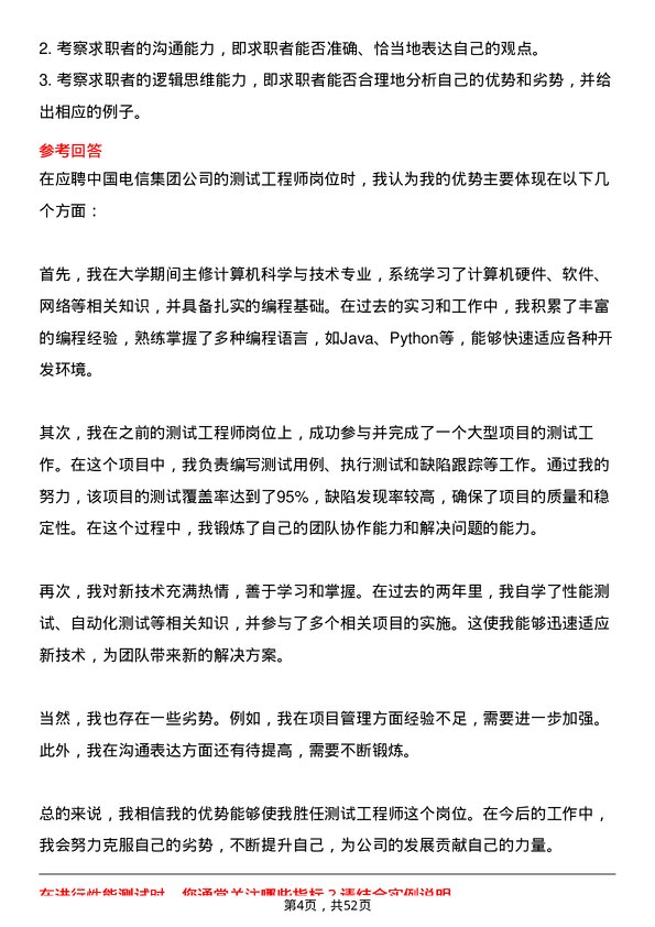 39道中国电信集团测试工程师岗位面试题库及参考回答含考察点分析