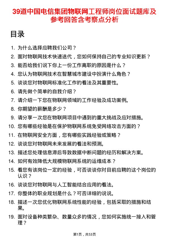 39道中国电信集团物联网工程师岗位面试题库及参考回答含考察点分析