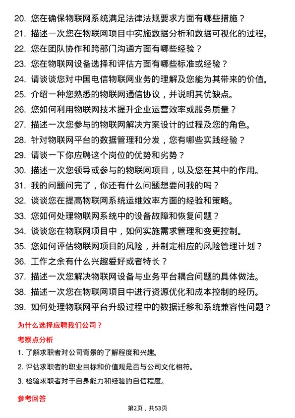 39道中国电信集团物联网工程师岗位面试题库及参考回答含考察点分析