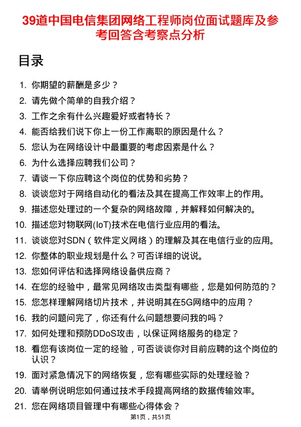 39道中国电信集团网络工程师岗位面试题库及参考回答含考察点分析