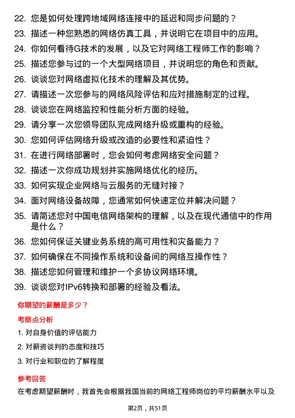 39道中国电信集团网络工程师岗位面试题库及参考回答含考察点分析