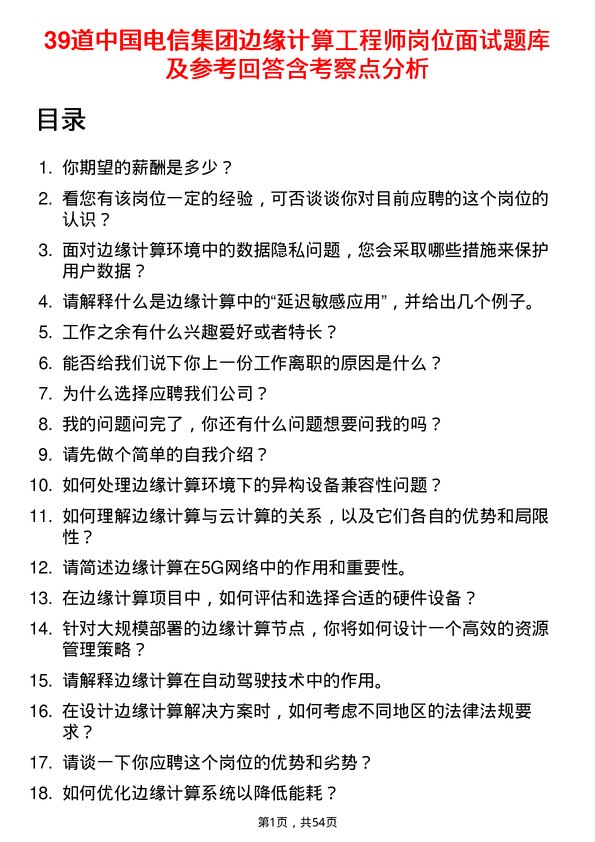 39道中国电信集团边缘计算工程师岗位面试题库及参考回答含考察点分析