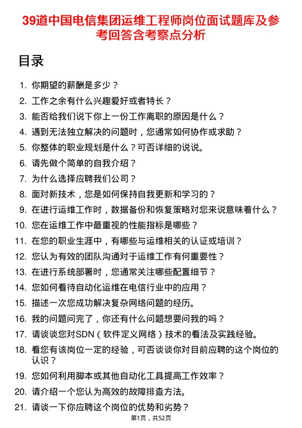 39道中国电信集团运维工程师岗位面试题库及参考回答含考察点分析