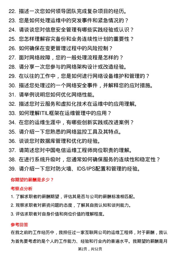 39道中国电信集团运维工程师岗位面试题库及参考回答含考察点分析