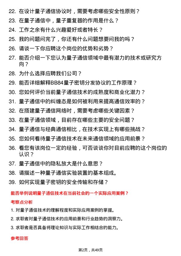 39道中国电信集团量子通信工程师岗位面试题库及参考回答含考察点分析