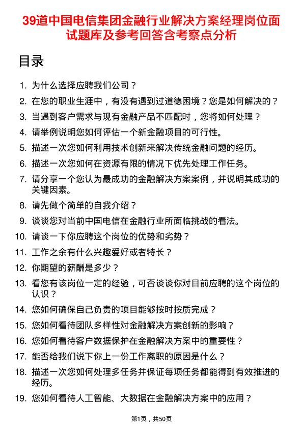 39道中国电信集团金融行业解决方案经理岗位面试题库及参考回答含考察点分析