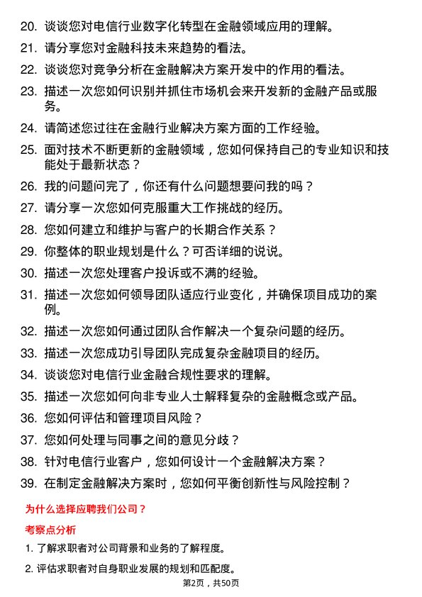 39道中国电信集团金融行业解决方案经理岗位面试题库及参考回答含考察点分析