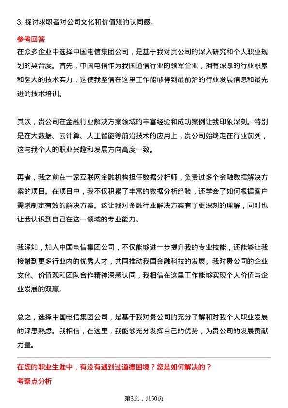 39道中国电信集团金融行业解决方案经理岗位面试题库及参考回答含考察点分析