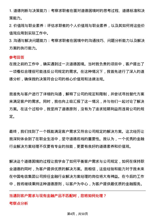 39道中国电信集团金融行业解决方案经理岗位面试题库及参考回答含考察点分析