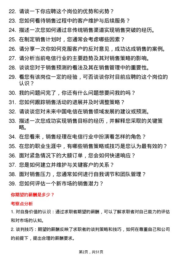 39道中国电信集团销售经理岗位面试题库及参考回答含考察点分析