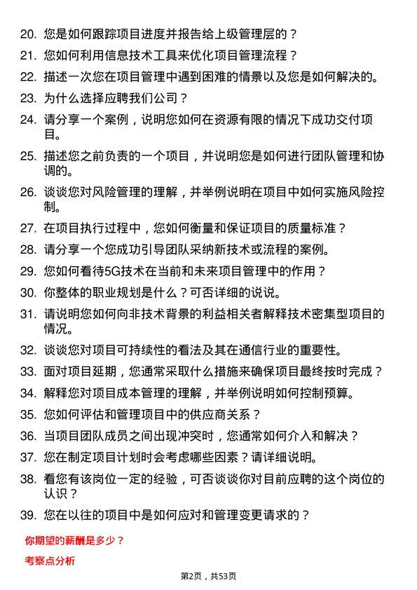 39道中国电信集团项目经理岗位面试题库及参考回答含考察点分析