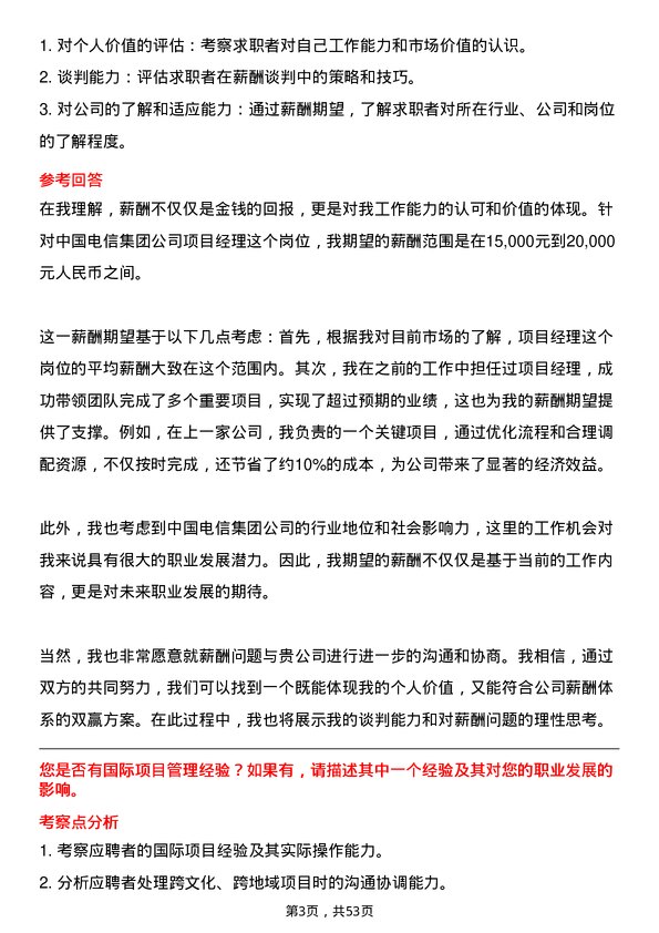 39道中国电信集团项目经理岗位面试题库及参考回答含考察点分析