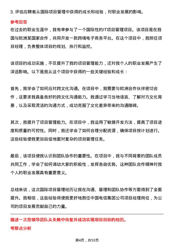 39道中国电信集团项目经理岗位面试题库及参考回答含考察点分析