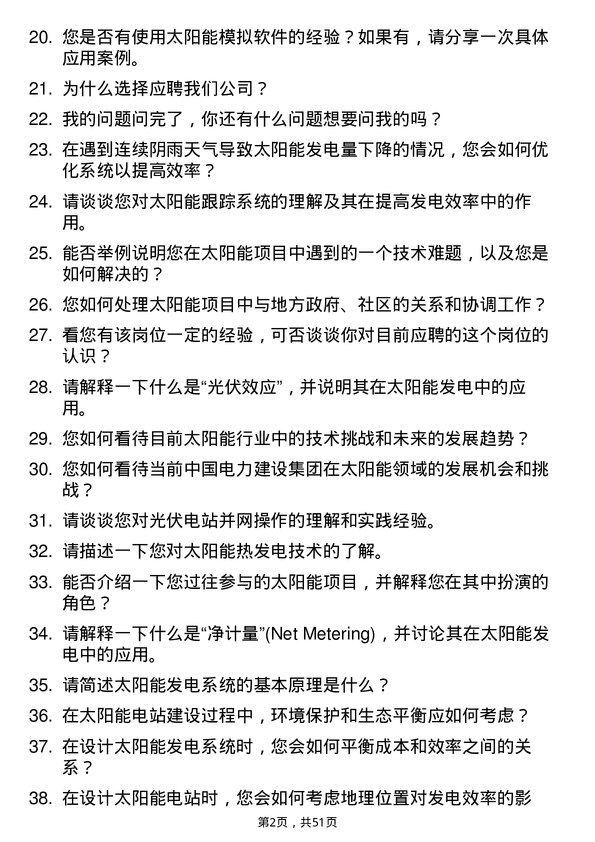 39道中国电力建设集团太阳能工程师岗位面试题库及参考回答含考察点分析