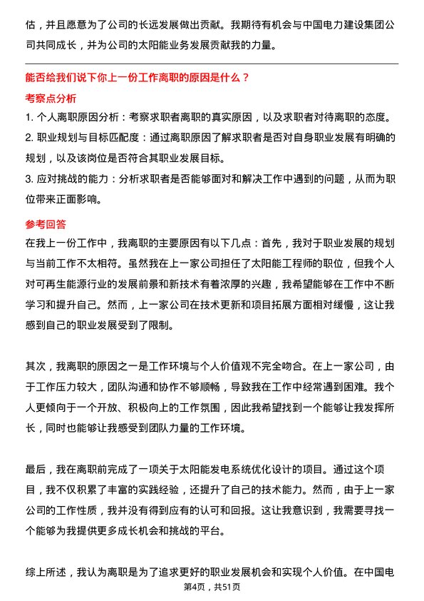 39道中国电力建设集团太阳能工程师岗位面试题库及参考回答含考察点分析