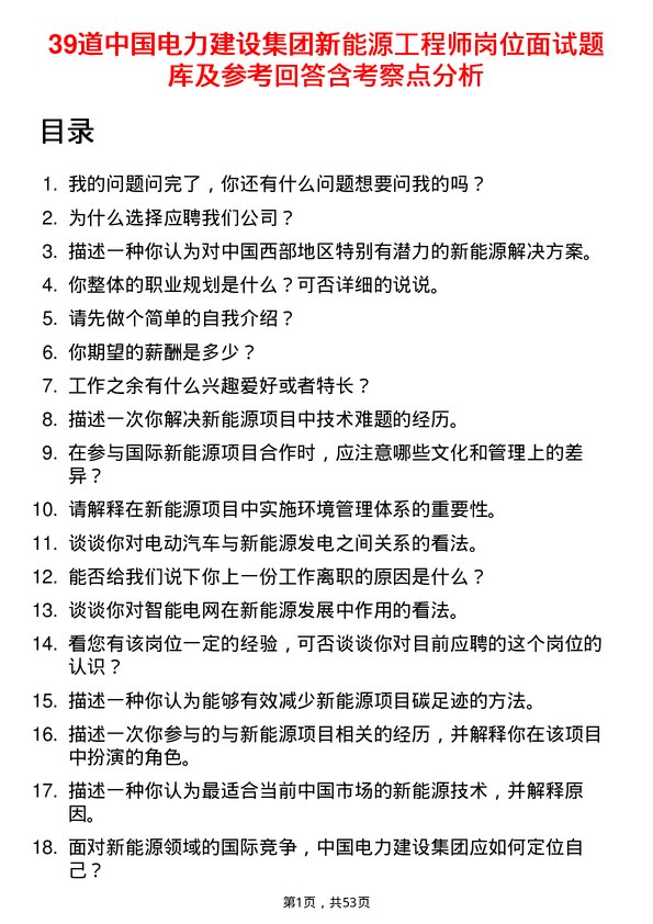 39道中国电力建设集团新能源工程师岗位面试题库及参考回答含考察点分析