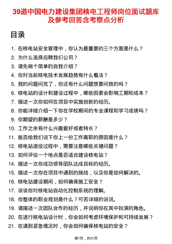 39道中国电力建设集团核电工程师岗位面试题库及参考回答含考察点分析