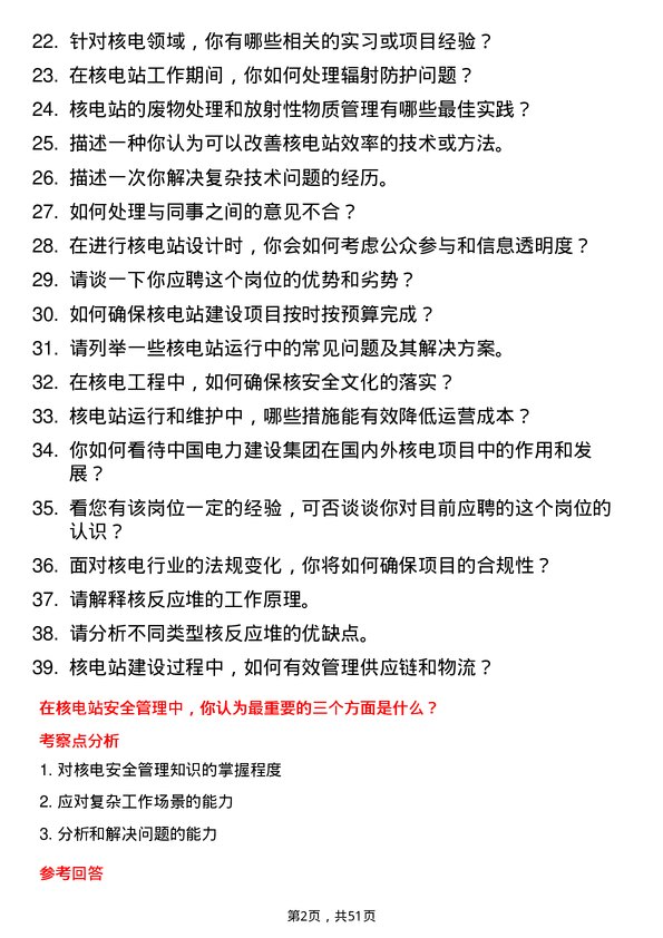 39道中国电力建设集团核电工程师岗位面试题库及参考回答含考察点分析