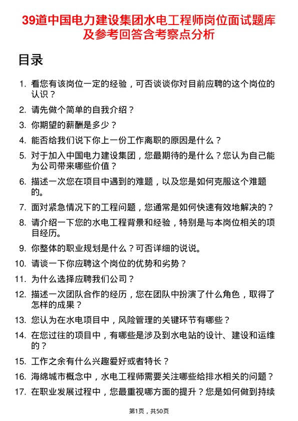 39道中国电力建设集团水电工程师岗位面试题库及参考回答含考察点分析