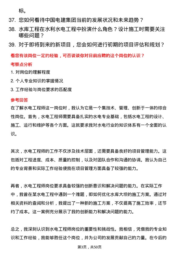 39道中国电力建设集团水电工程师岗位面试题库及参考回答含考察点分析