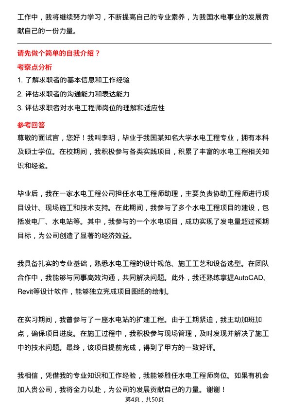 39道中国电力建设集团水电工程师岗位面试题库及参考回答含考察点分析