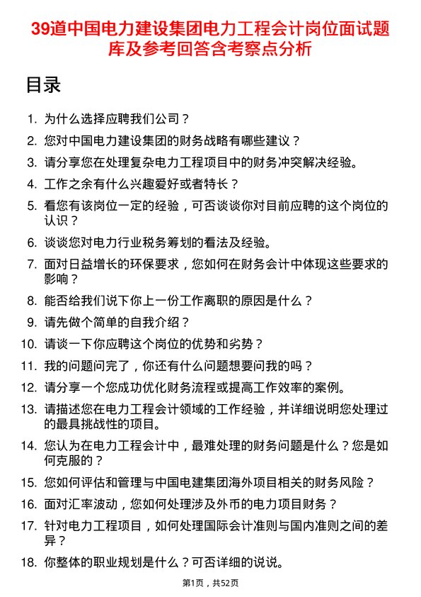 39道中国电力建设集团电力工程会计岗位面试题库及参考回答含考察点分析