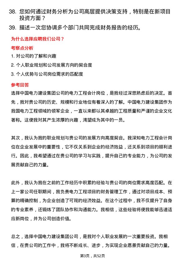 39道中国电力建设集团电力工程会计岗位面试题库及参考回答含考察点分析