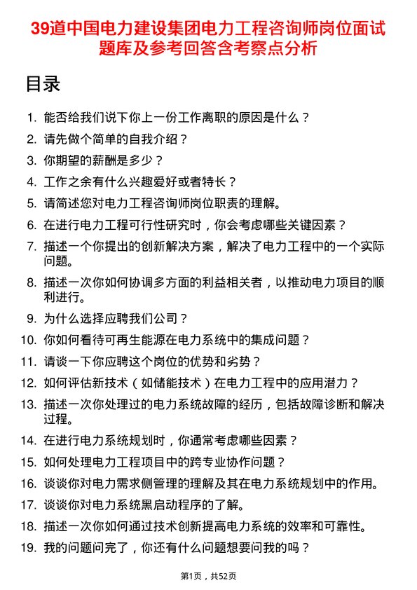 39道中国电力建设集团电力工程咨询师岗位面试题库及参考回答含考察点分析