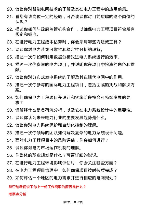 39道中国电力建设集团电力工程咨询师岗位面试题库及参考回答含考察点分析