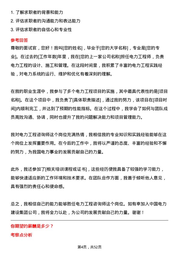 39道中国电力建设集团电力工程咨询师岗位面试题库及参考回答含考察点分析