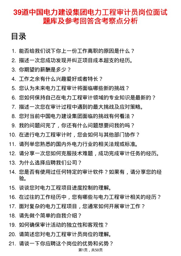 39道中国电力建设集团电力工程审计员岗位面试题库及参考回答含考察点分析